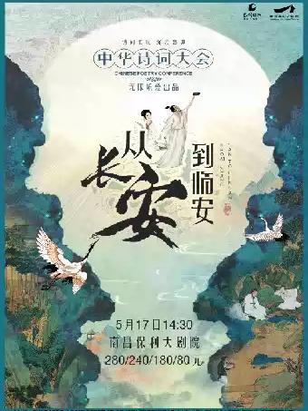 《从长安到临安&mdash;&mdash;诗词大会》南昌站