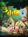 大型多媒体励志互动儿童剧《三只小猪》（2月）