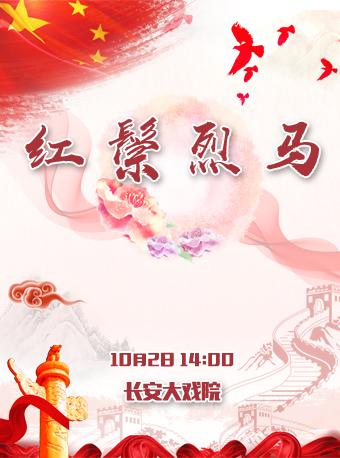 京剧剧目展演  京剧《红鬃烈马》