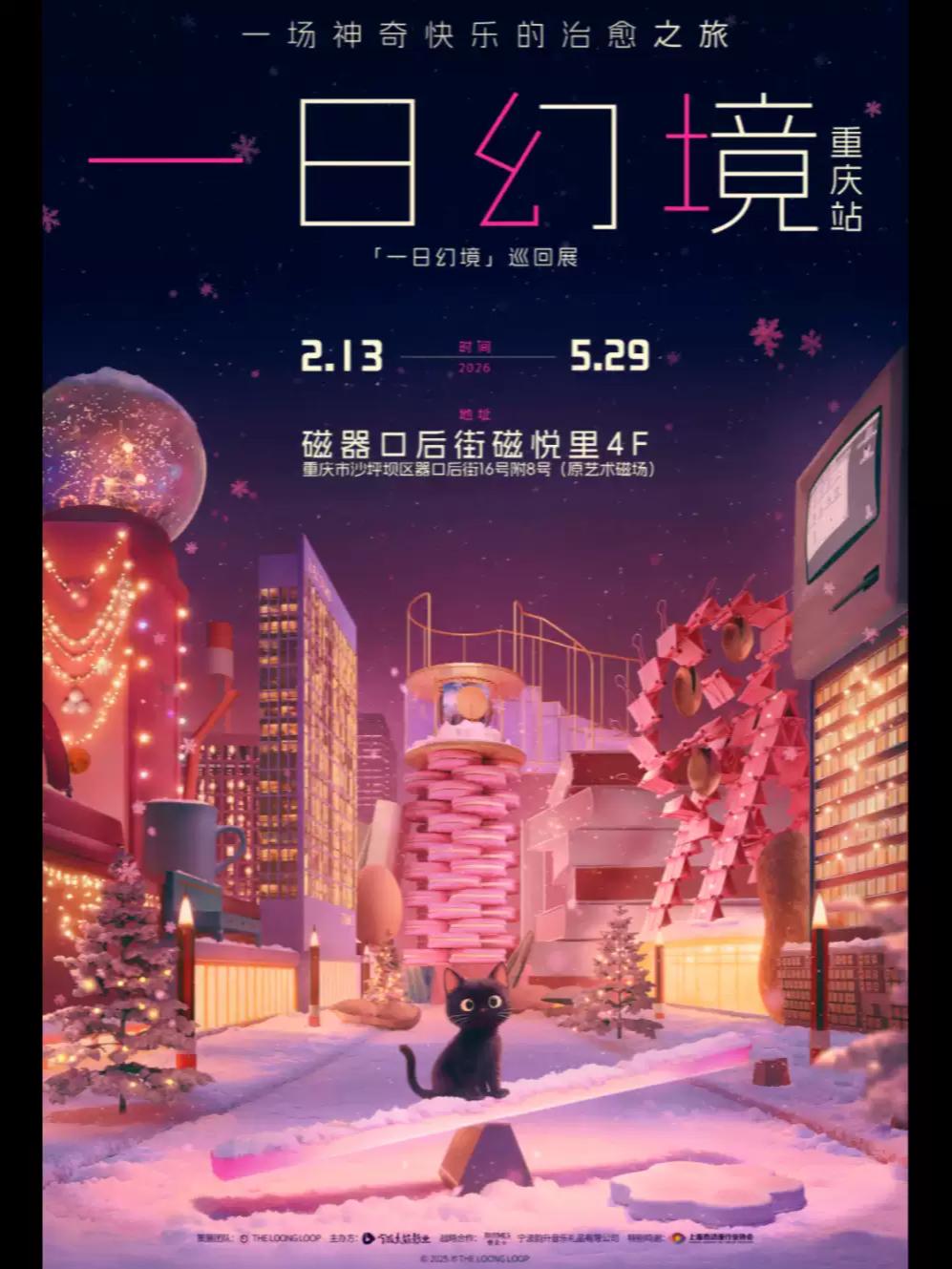 一日幻境系列巡回展&middot;重庆站