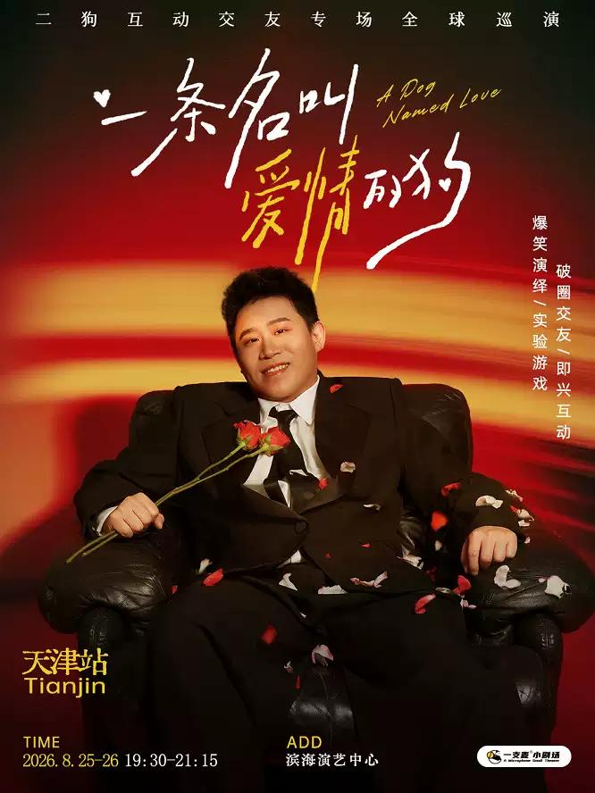 8月25-26日《一条名叫爱情的狗》互动专场-天津站