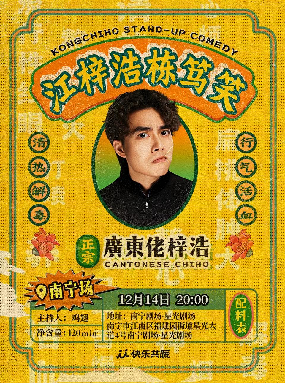 江梓浩栋笃笑《廣東佬梓浩》 南宁站