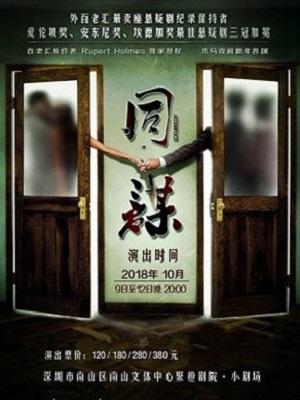 2018 外百老汇经典悬疑剧《同谋》中文版 爪马戏剧 诚意剧献-深圳