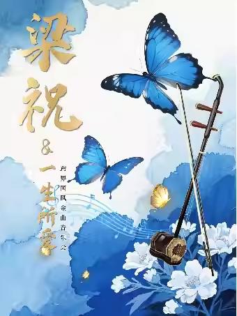 梁祝一生所爱音乐会杭州站