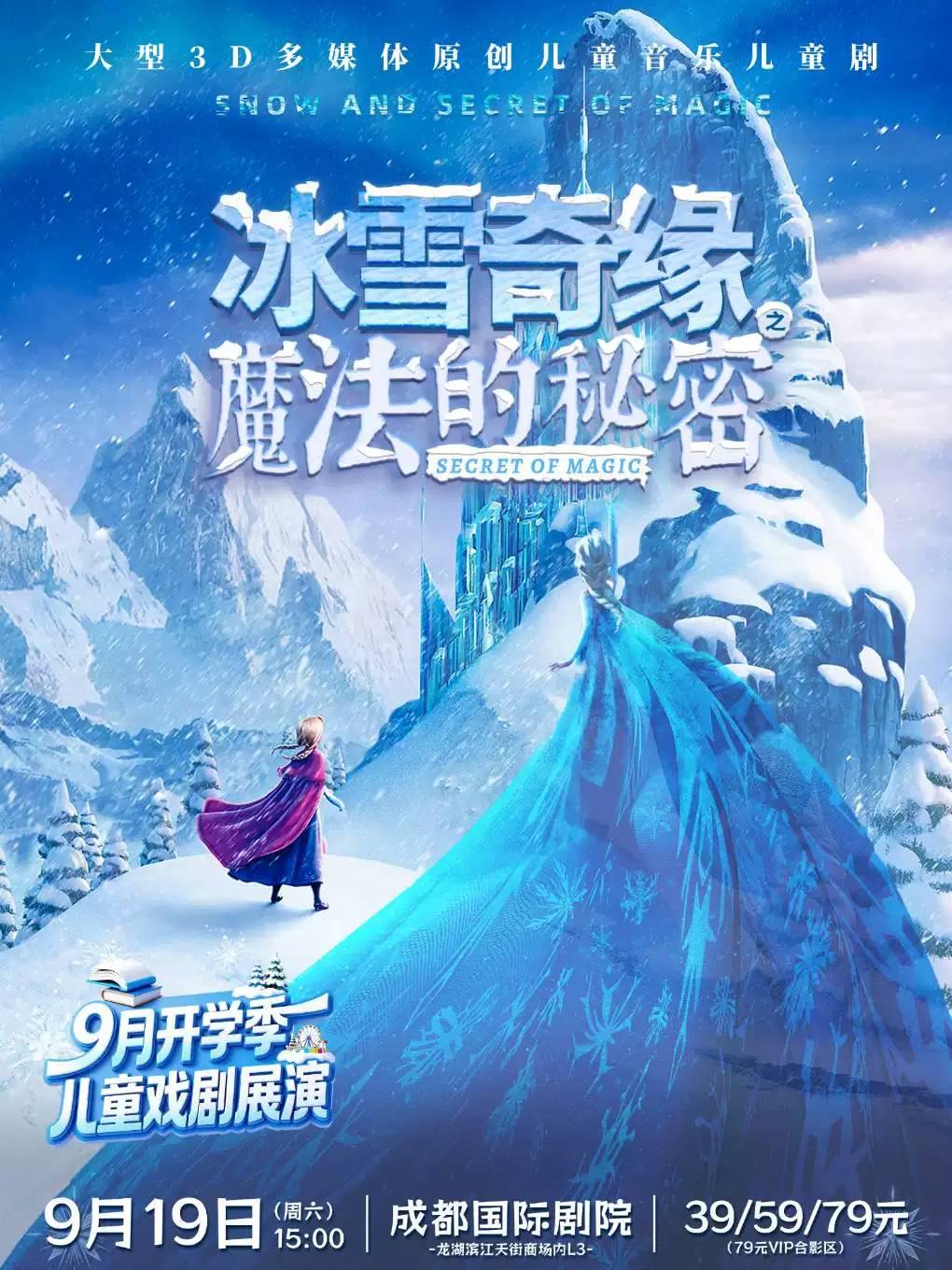 《冰雪奇缘之魔法的秘密》成都站