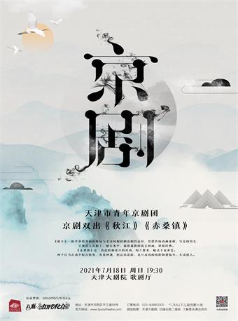 京剧双出《秋江》《赤桑镇》