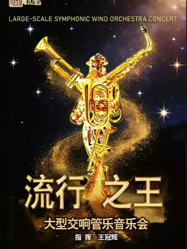 《流行之王》大型交响管乐音乐会石家庄站