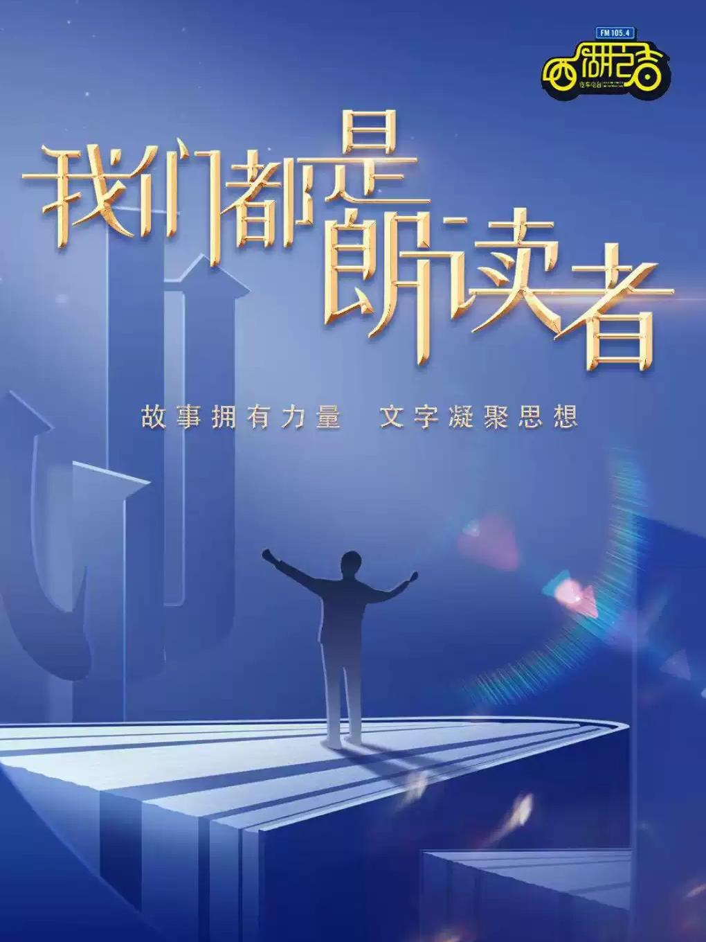 话剧《我们都是朗读者》杭州站