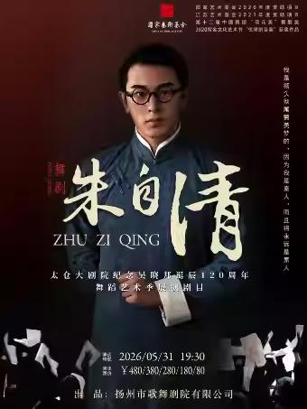 舞剧《朱自清》苏州站