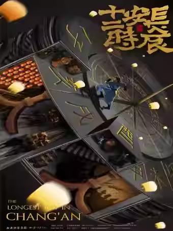 话剧《长安十二时辰》西安