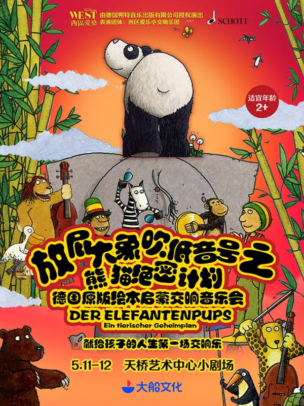 德国原版绘本启蒙交响音乐会《放屁大象吹低音号之熊猫绝密计划》