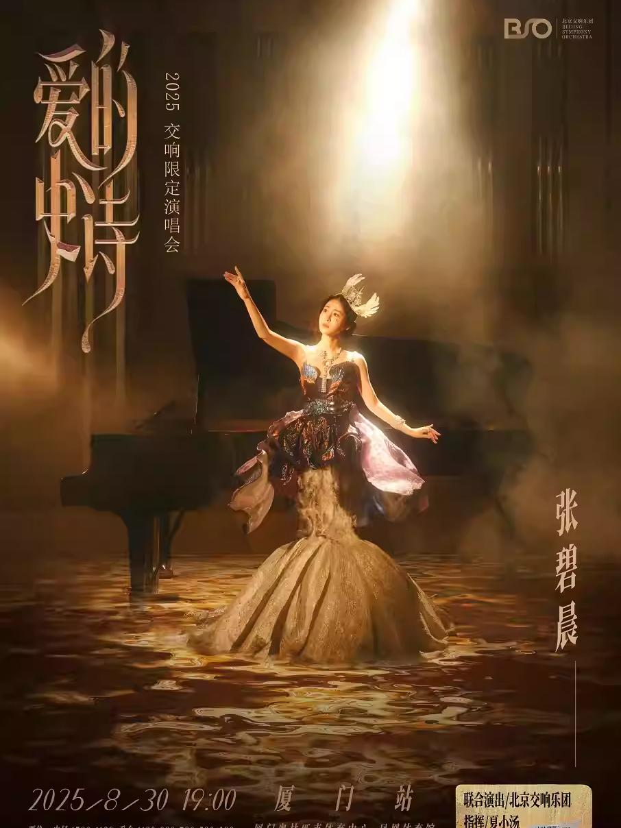 [抢先购价保]张碧晨演唱会厦门站