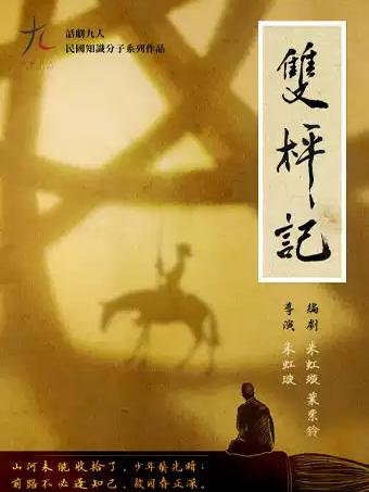 话剧九人十五周年演出月&middot;《双枰记》北京站