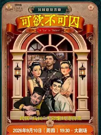 喜剧《可欲不可囚》宁波站