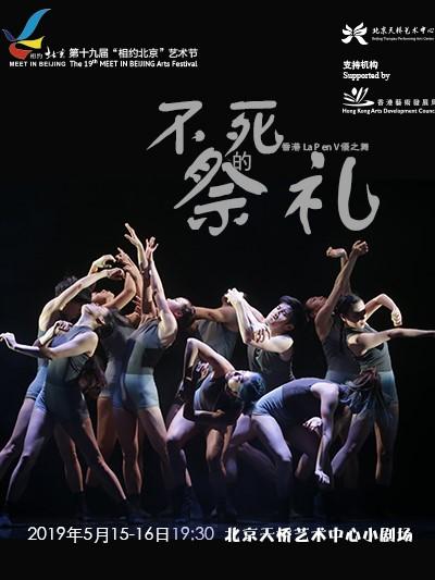 现代舞剧《不死的祭礼》