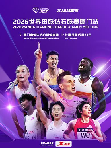 2026世界田联钻石联赛厦门站