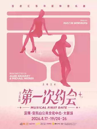 音乐剧《第一次约会》深圳站