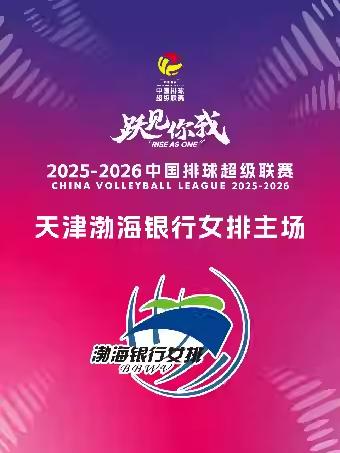 中国排球超级联赛&middot;天津渤海银行女排