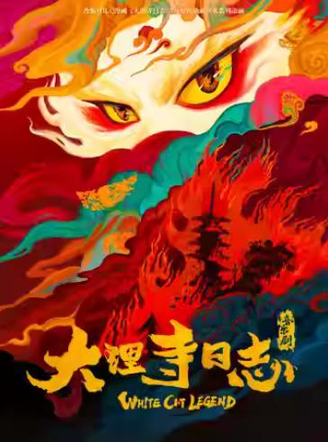 《大理寺日志》上海站