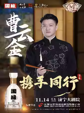 曹云金领衔携手同行听云轩相声专场济宁站