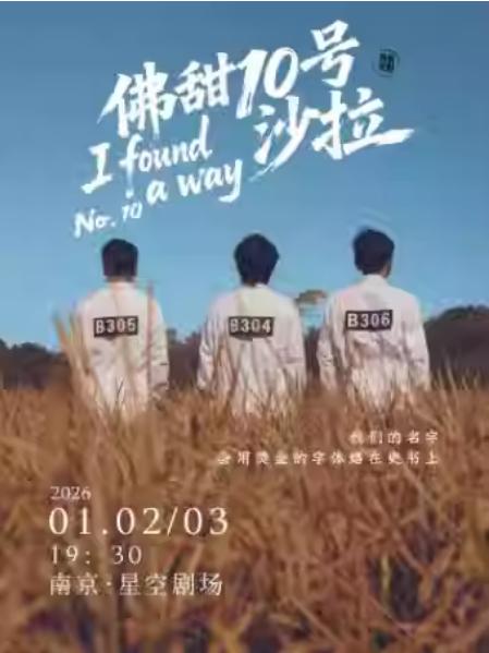 话剧《佛甜10号沙拉》南京站