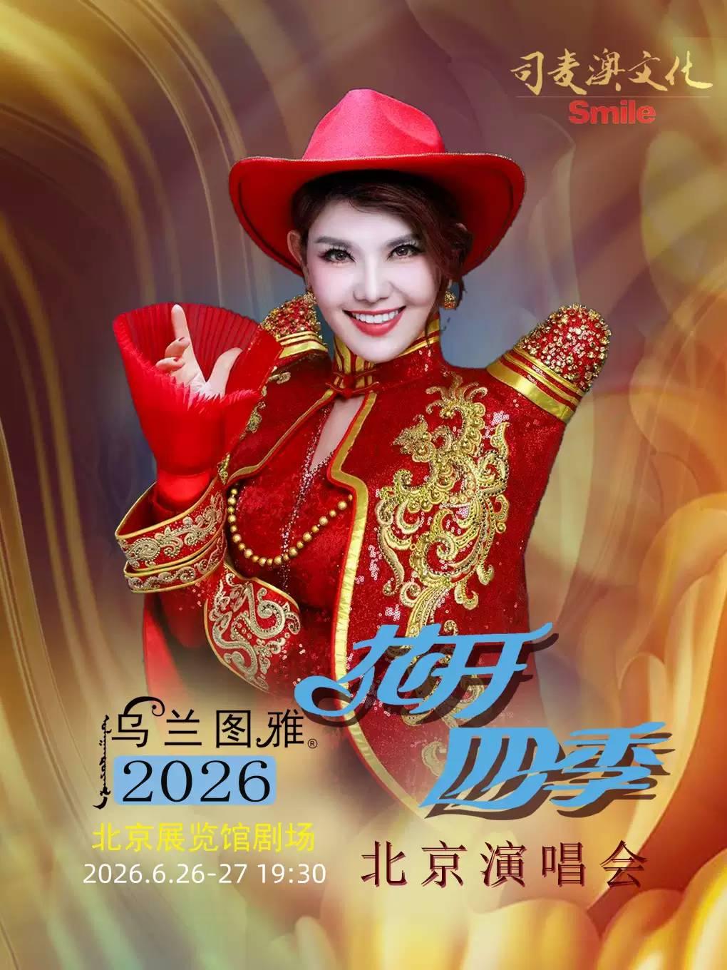 乌兰图雅演唱会北京站
