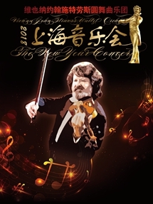 维也纳施特劳斯圆舞曲乐团上海新年音乐会