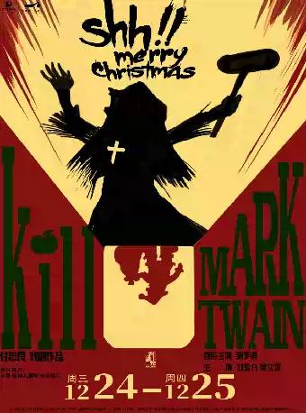 悬疑惊悚喜剧《杀死马克吐温》南昌站