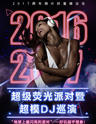 2017上海跨年倒计时活动 超级荧光派对暨超模DJ巡演