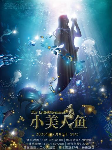 小美人鱼上海站