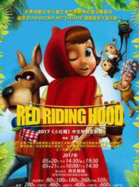 亲子互动音乐儿童剧《小红帽》