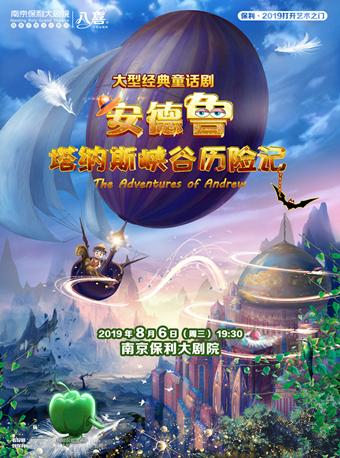 儿童剧《安德鲁塔纳斯峡谷历险记》