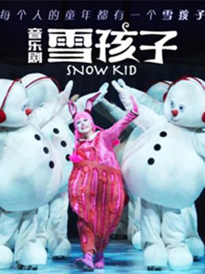 打开艺术之门—音乐剧《雪孩子》