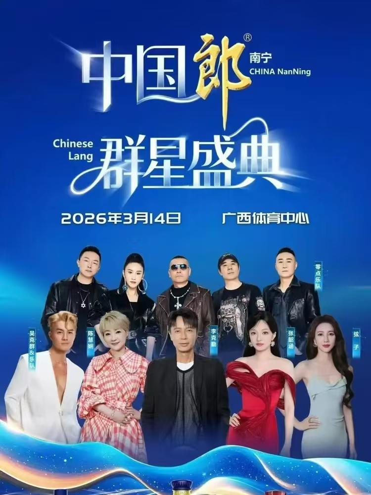 [买贵无忧]中国郎&middot;群星盛典演唱会南宁站