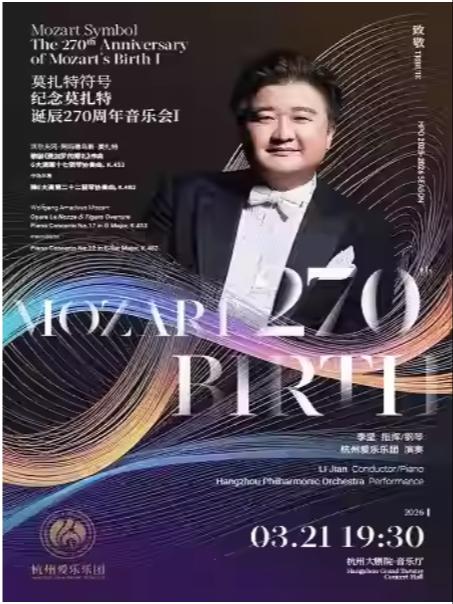 纪念莫扎特诞辰270周年音乐会杭州站