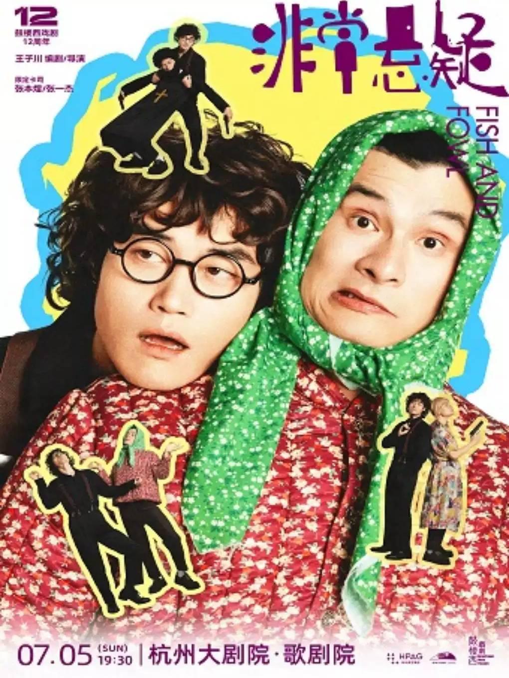 喜剧《非常悬疑》杭州站