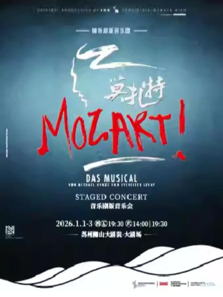 德语原版音乐剧《莫扎特！》苏州站