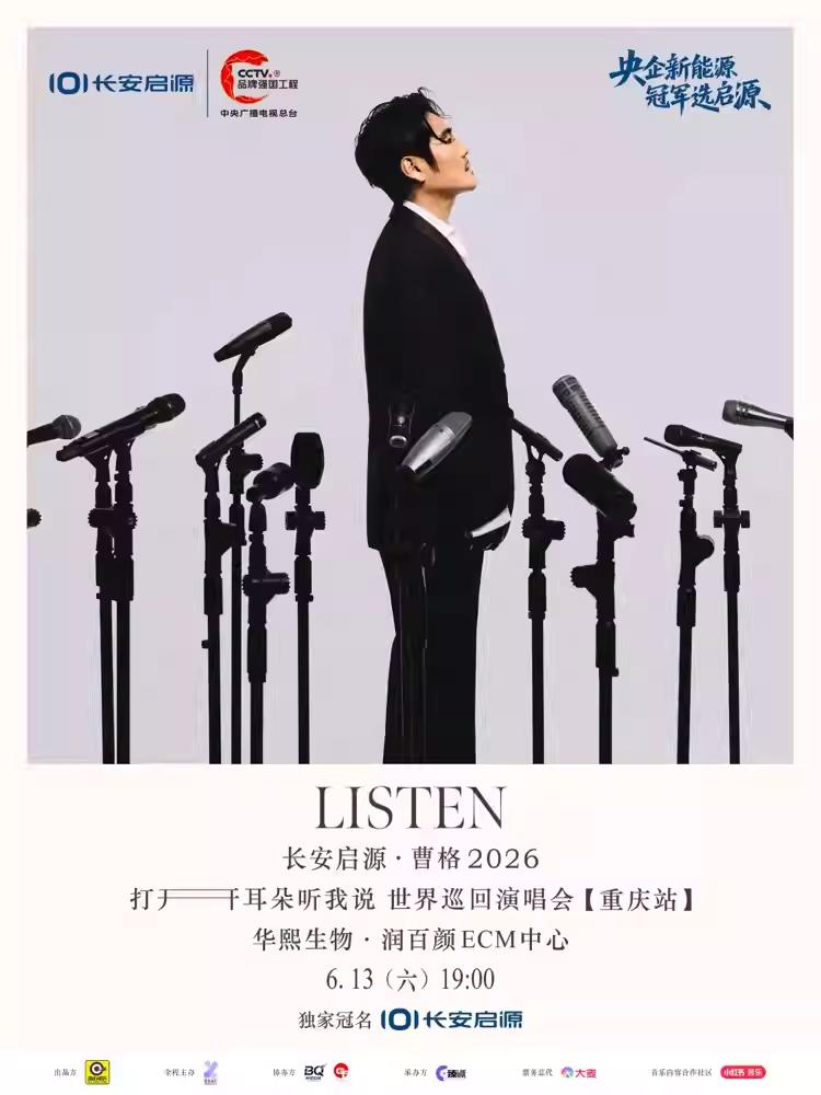 曹格2026世界巡回演唱会重庆站