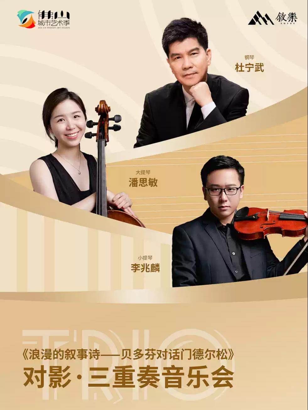 浪漫的叙事诗&mdash;贝多芬对话门德尔松对影&middot;三重奏音乐会佛山站