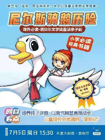 诺贝尔文学奖童话亲子剧《尼尔斯骑鹅历险记》合肥站