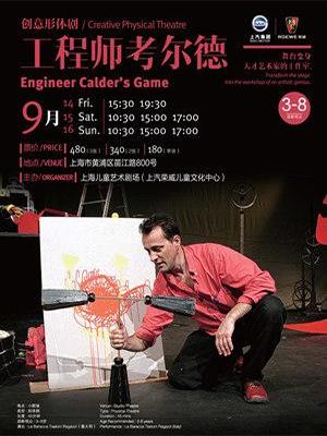 创意形体剧《工程师考尔德》