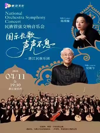 《国乐长歌&middot;声声不息》 杭州站
