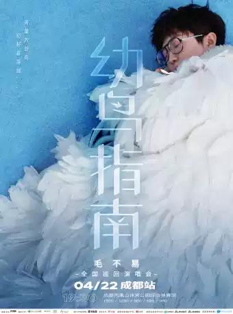 【成都】“毛不易·幼鸟指南”全国巡回演唱会-成都站