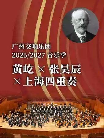 黄屹&times;张昊辰&times;上海四重奏广州站