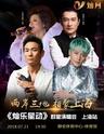 《灿乐星动》群星演唱会 上海站