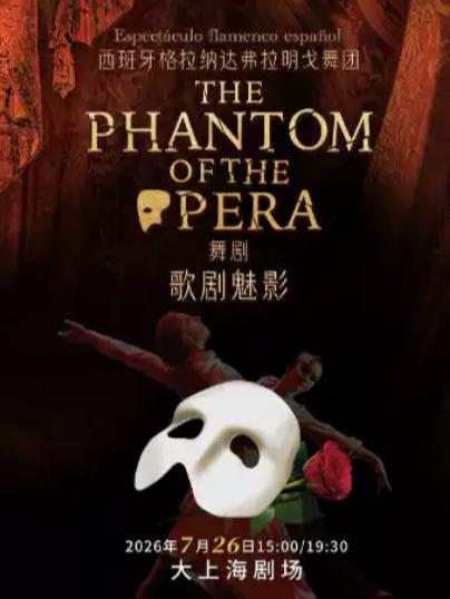 舞剧《歌剧魅影》上海站