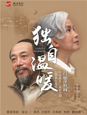 吕丽萍担纲·年末献礼·温情喜剧《独自温暖》