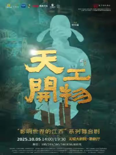 舞剧《天工开物》无锡站