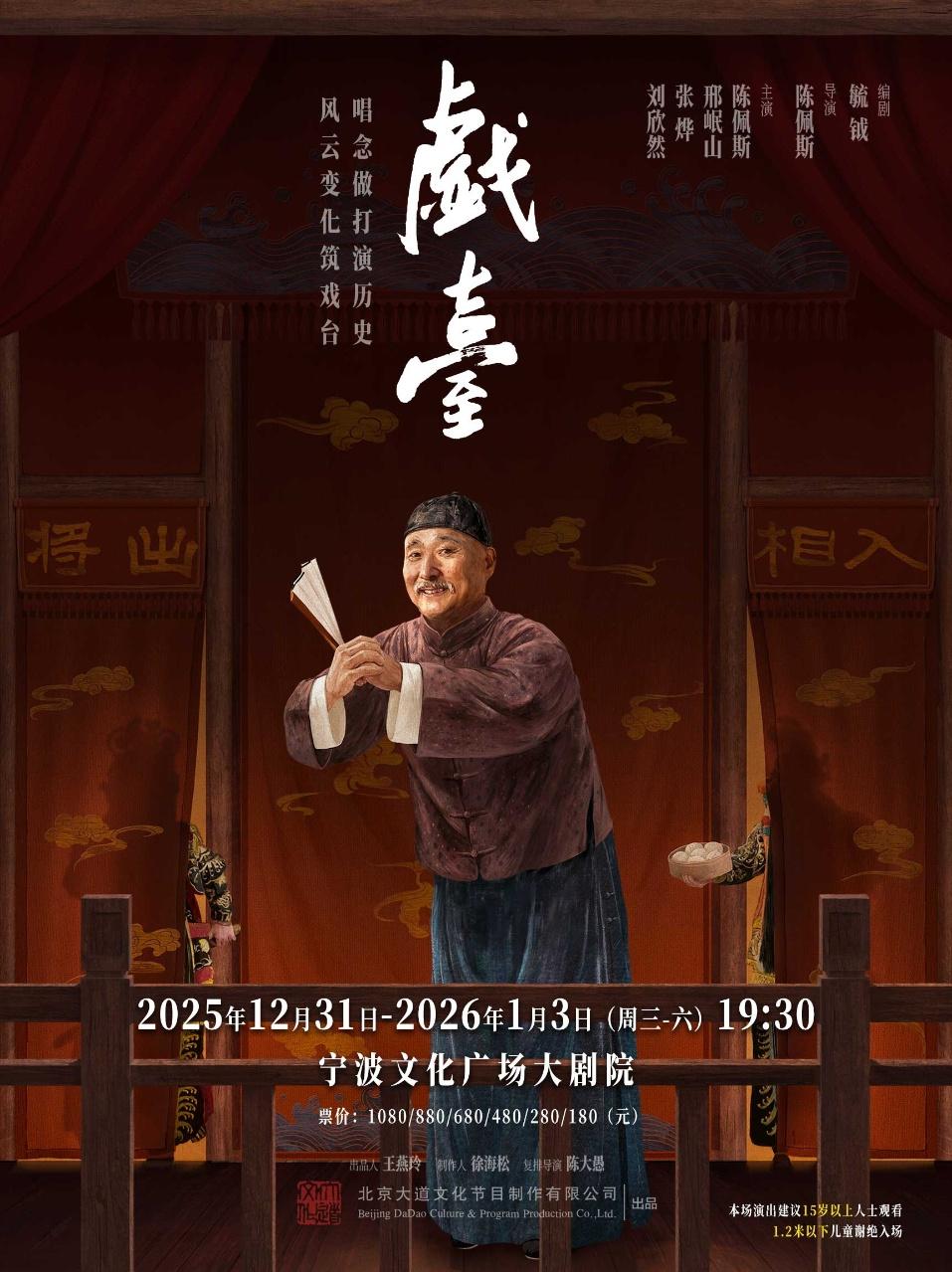 陈佩斯主演话剧《戏台》宁波站