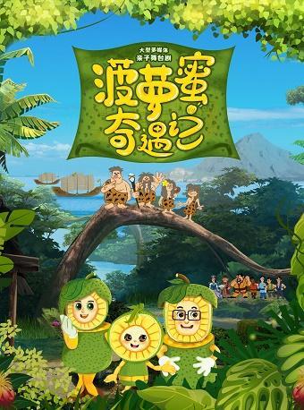 【广州站】大型多媒体亲子舞台剧《菠萝蜜奇遇记》